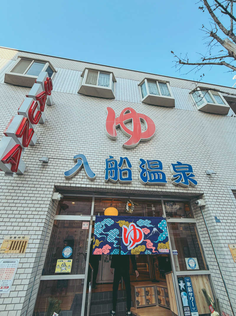しおぱんさんの入船温泉のサ活写真