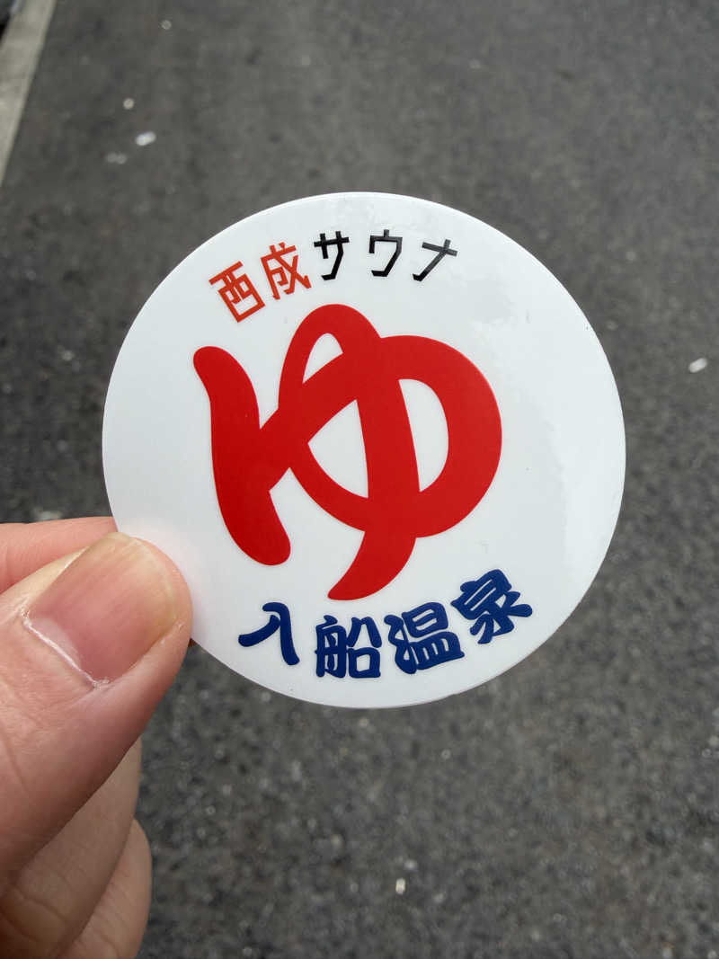 しおぱんさんの入船温泉のサ活写真