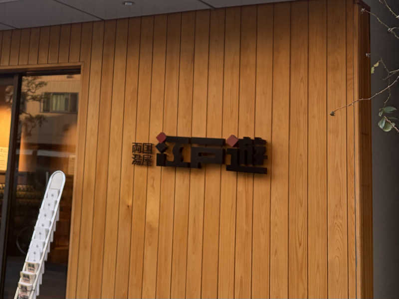 しおぱんさんの両国湯屋江戸遊のサ活写真