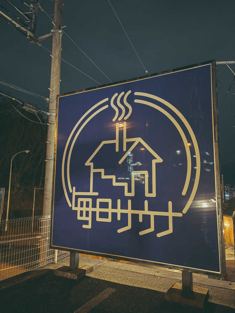 しおぱんさんの毎日サウナ 八王子店のサ活写真