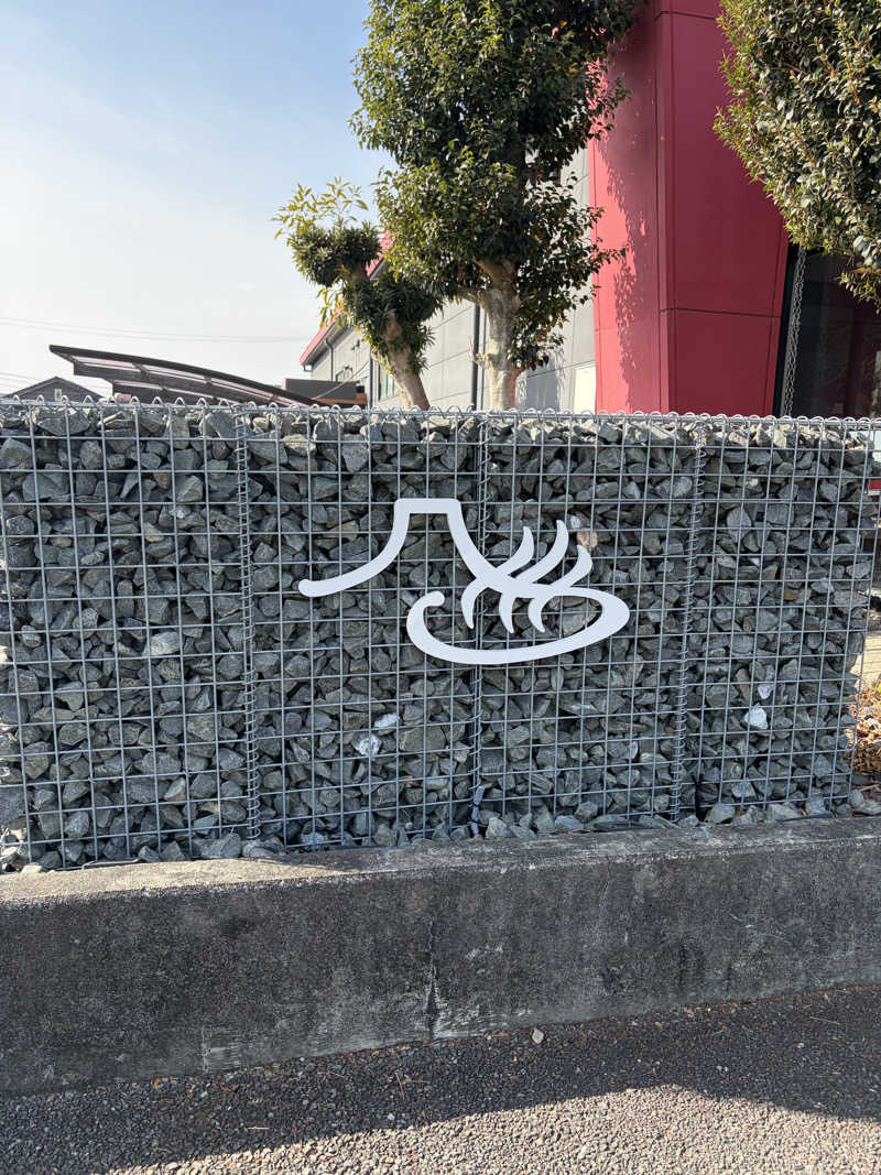 しおぱんさんの富士山天然水SPA サウナ鷹の湯のサ活写真