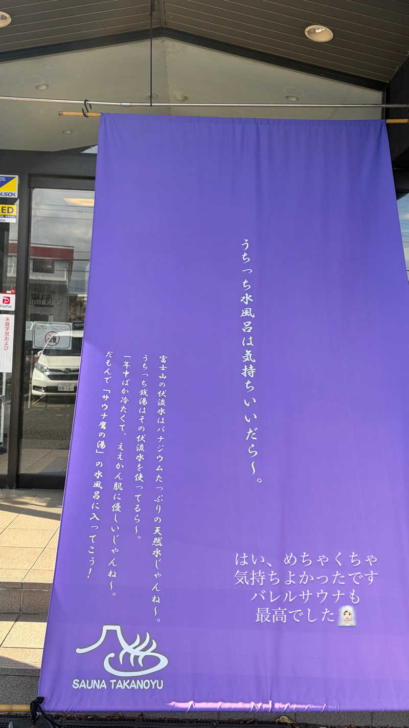 しおぱんさんの富士山天然水SPA サウナ鷹の湯のサ活写真