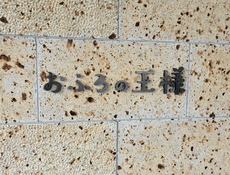 サウナおじさんさんのおふろの王様 和光店のサ活写真