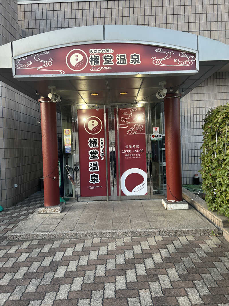 かねごりさんの権堂温泉テルメDOMEのサ活写真