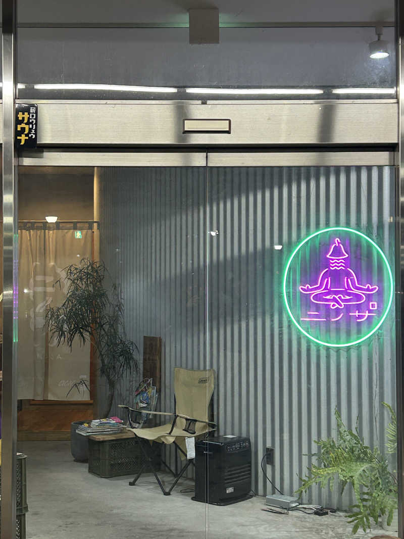 かねごりさんのニノサのサ活写真