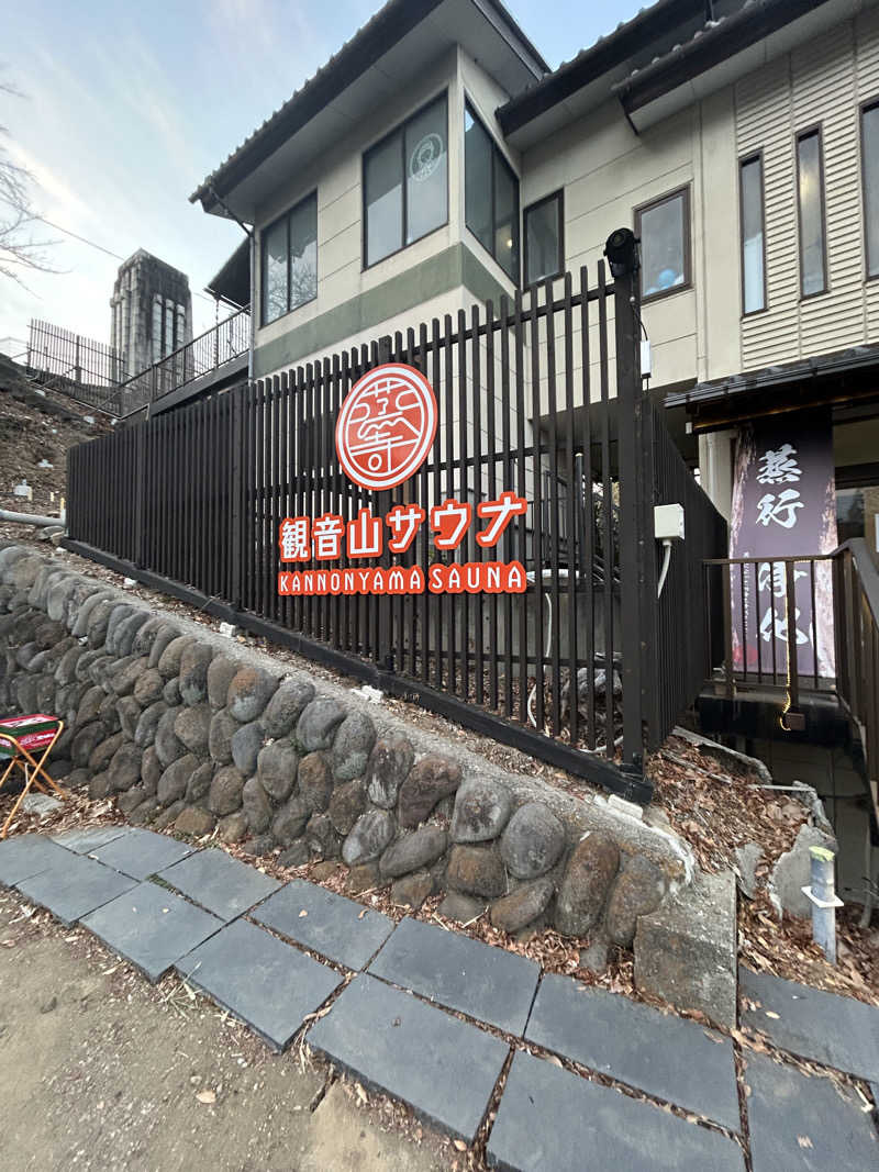 かねごりさんの観音山サウナ蒸寺のサ活写真