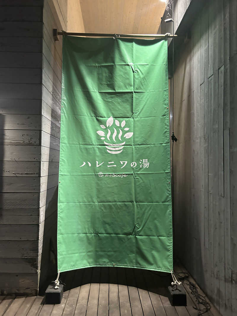 かねごりさんのおふろcafé ハレニワの湯のサ活写真