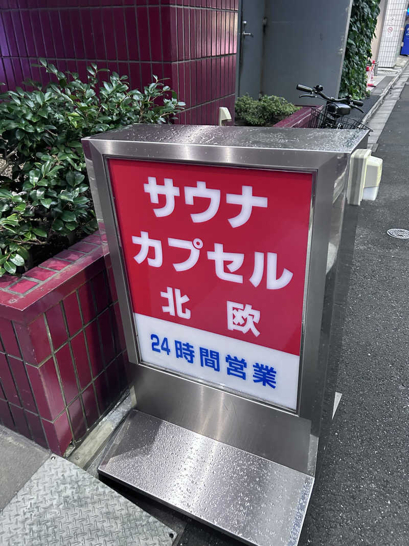 砂くじらさんのサウナ&カプセルホテル 北欧のサ活写真