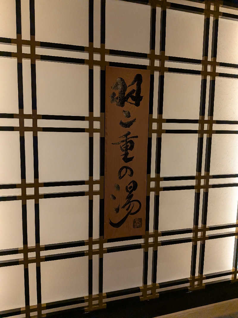 しにゃさんの羽二重の湯 ドーミーイン福井のサ活写真