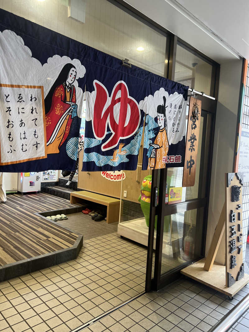 misaunakitさんのユートピア白玉温泉のサ活写真