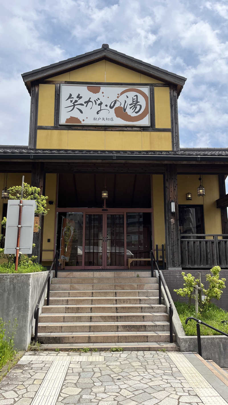 山田 将平さんの笑がおの湯 松戸矢切店のサ活写真