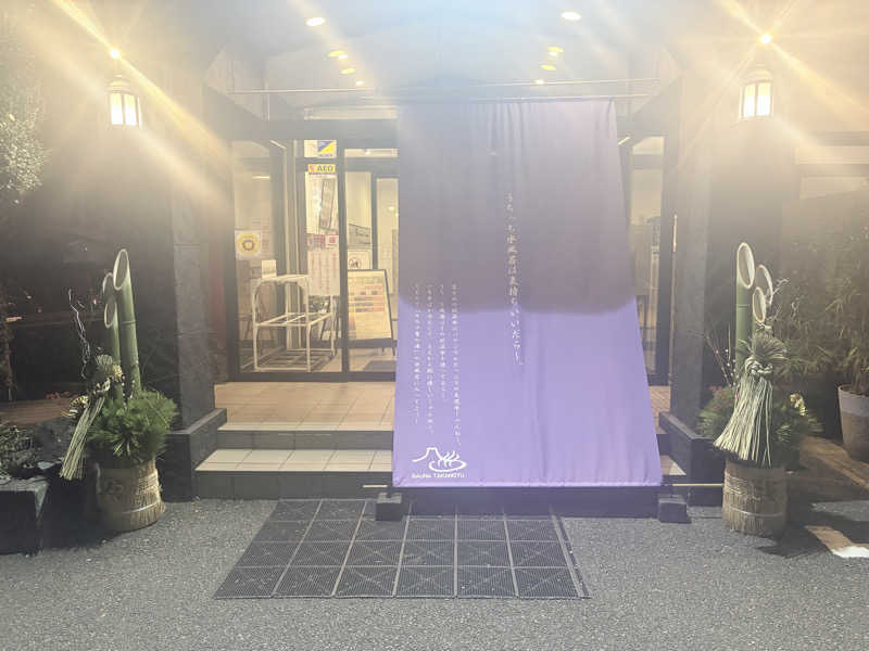 グイさんの富士山天然水SPA サウナ鷹の湯のサ活写真