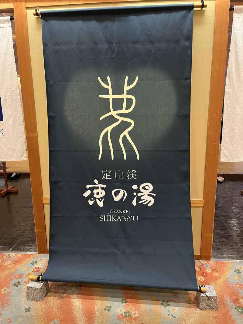 ゆうちゃんさんの定山渓 鹿の湯のサ活写真