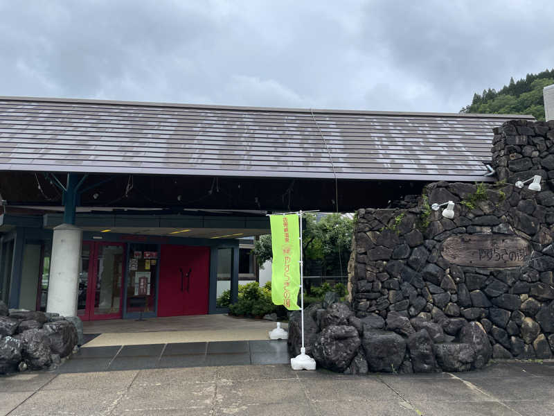 Kさんの匹見峡温泉やすらぎの湯のサ活写真