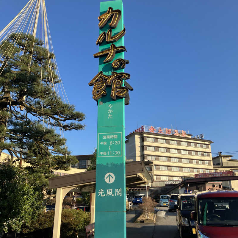 石井団長さんの金太郎温泉 カルナの館のサ活写真