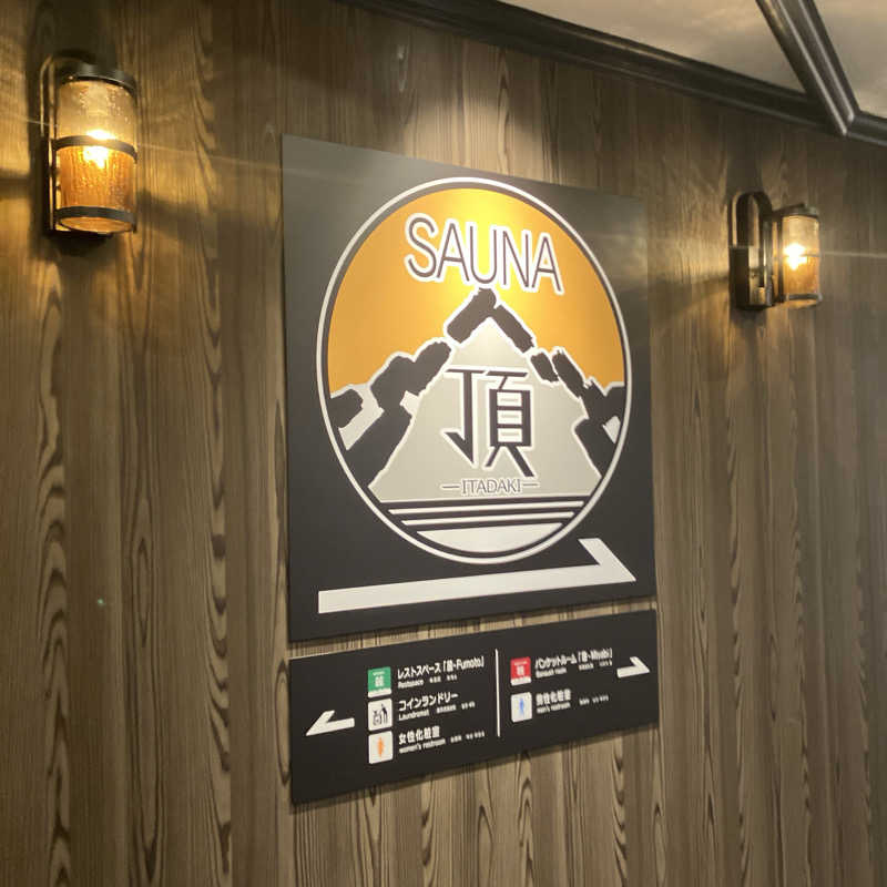 石井団長さんのアパホテルステイ〈富山〉のサ活写真