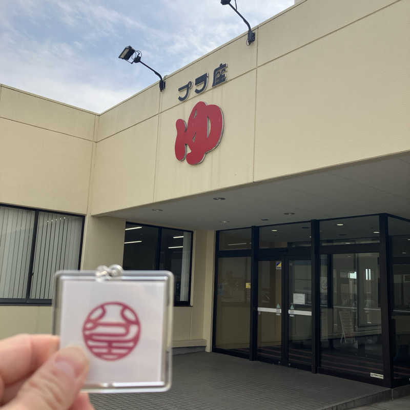 石井団長さんのマイプラザ プラ座ゆのサ活写真