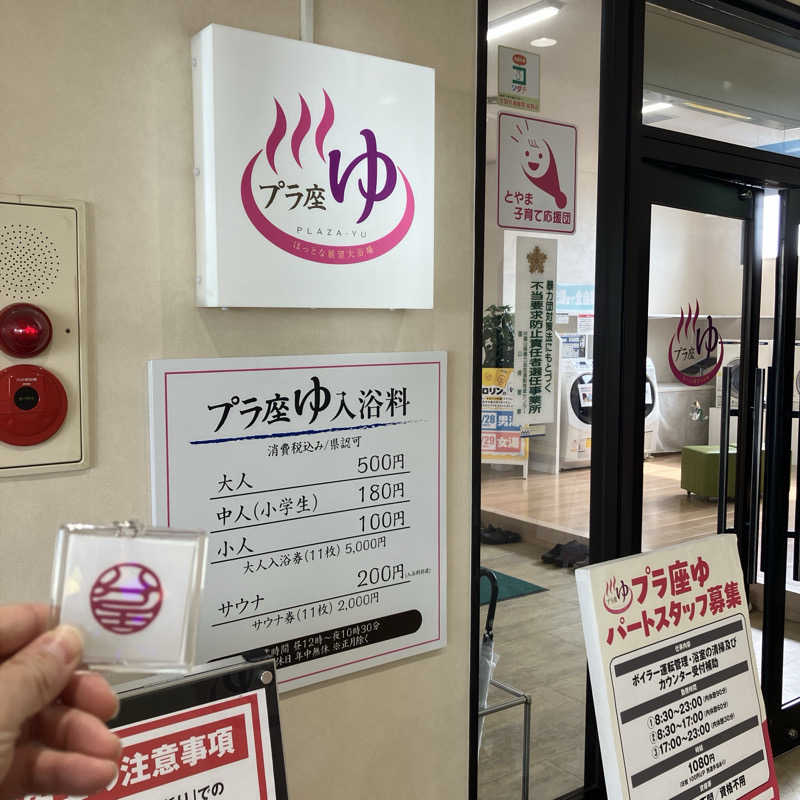 石井団長さんのマイプラザ プラ座ゆのサ活写真