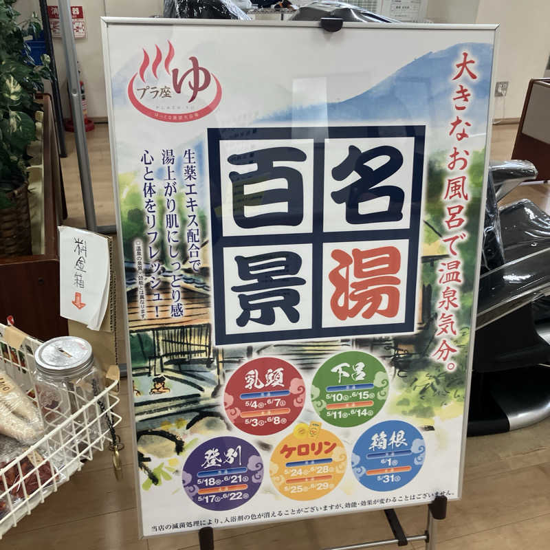 石井団長さんのマイプラザ プラ座ゆのサ活写真