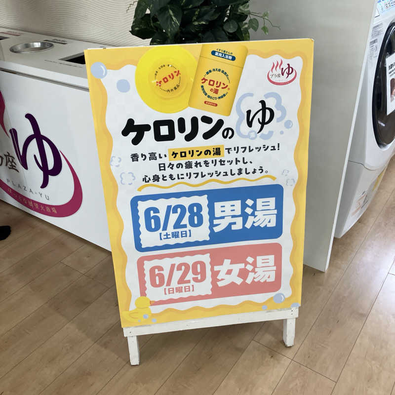 石井団長さんのマイプラザ プラ座ゆのサ活写真