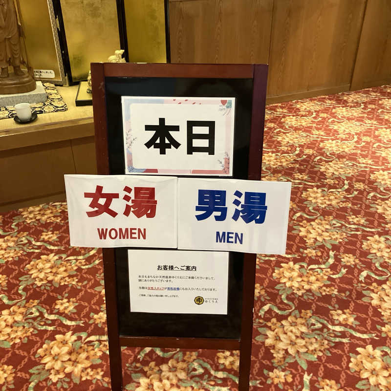 石井団長さんのまちなか天然温泉 ゆくりえのサ活写真