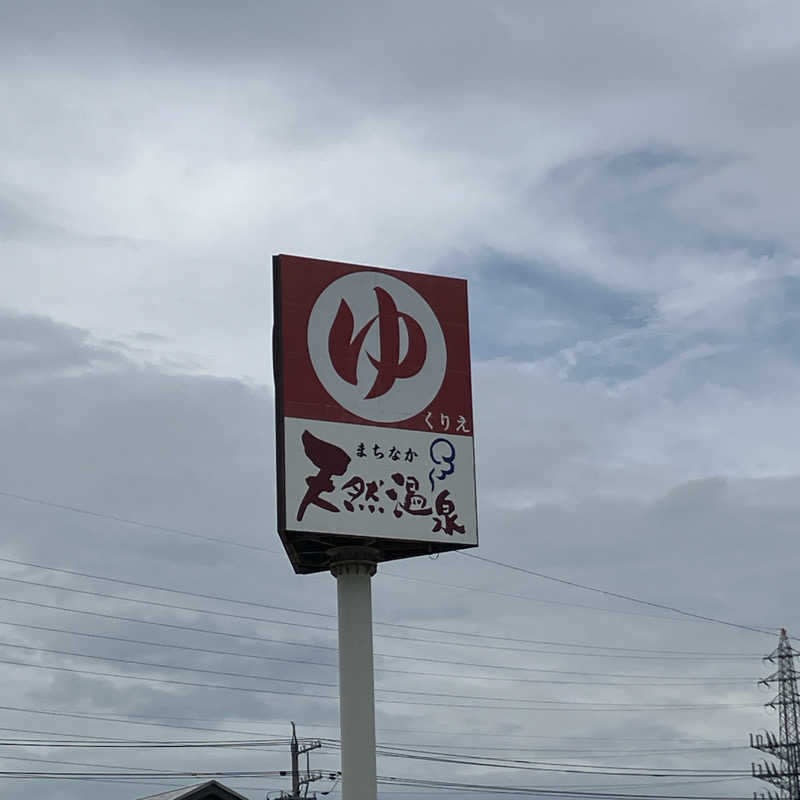 石井団長さんのまちなか天然温泉 ゆくりえのサ活写真