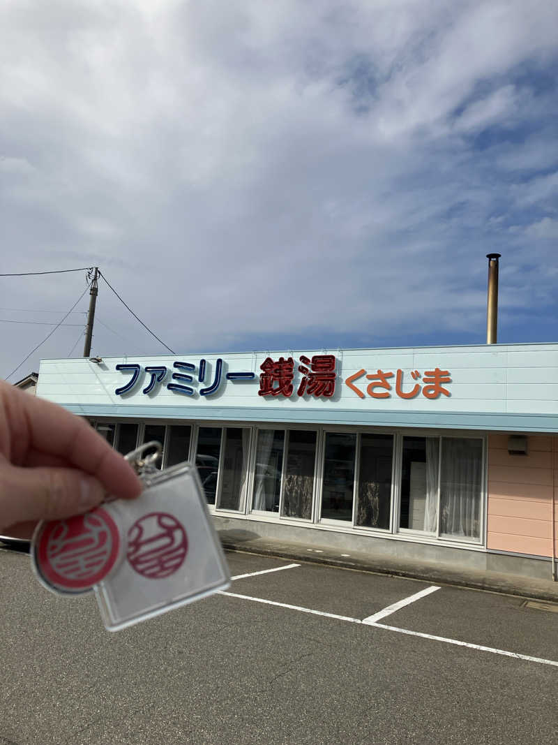 石井団長さんのファミリー銭湯 くさじまのサ活写真
