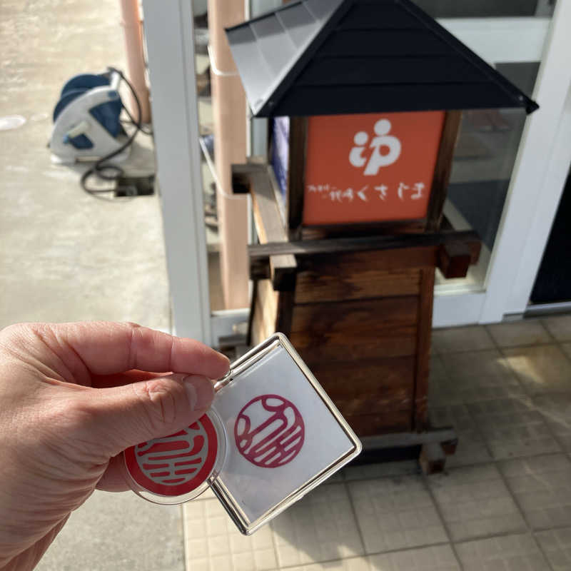 石井団長さんのファミリー銭湯 くさじまのサ活写真