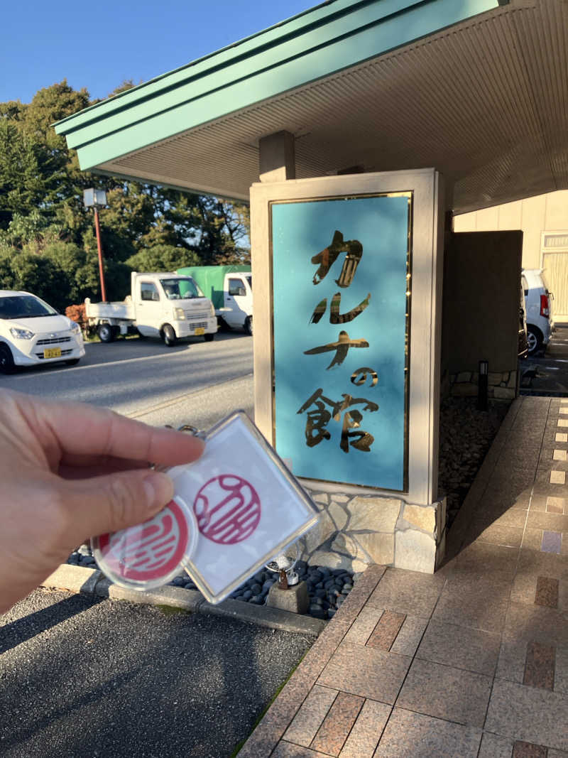 石井団長さんの金太郎温泉 カルナの館のサ活写真