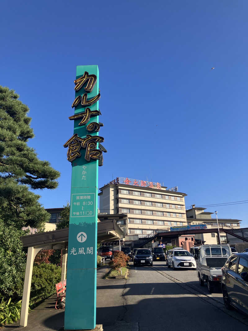 石井団長さんの金太郎温泉 カルナの館のサ活写真
