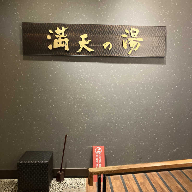 石井団長さんの満天の湯 魚津店のサ活写真