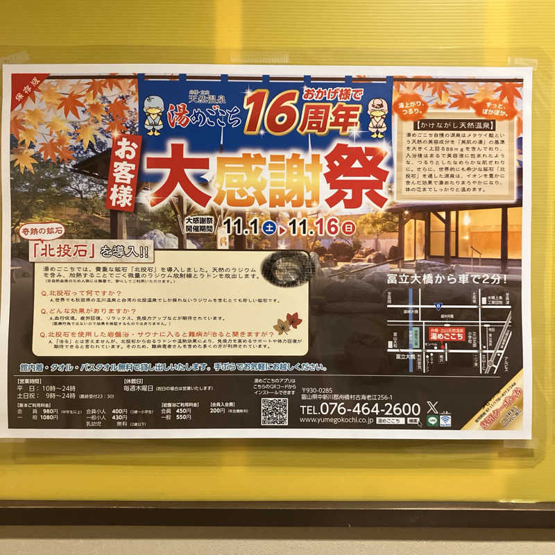 石井団長さんの舟橋・立山天然温泉 湯めごこちのサ活写真