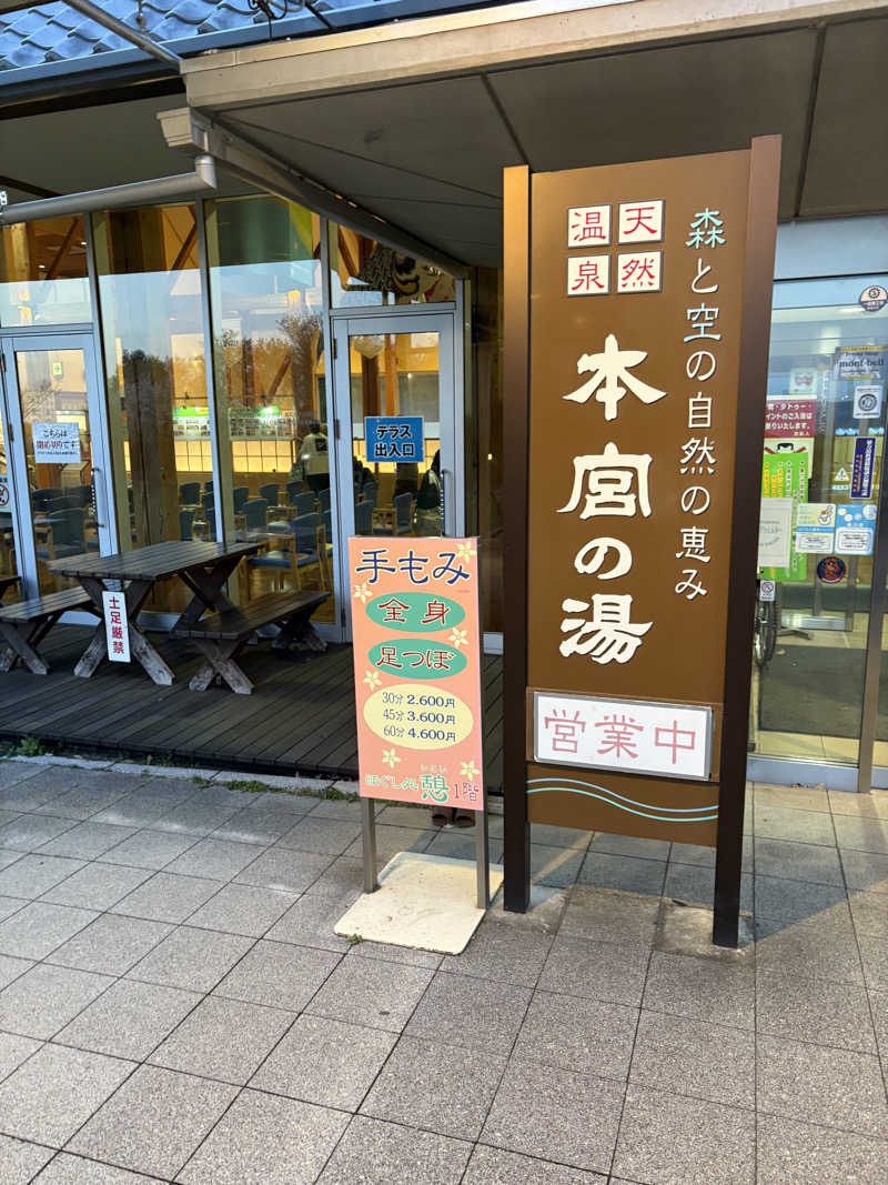 ぼいころりんさんの天然温泉 本宮の湯のサ活写真