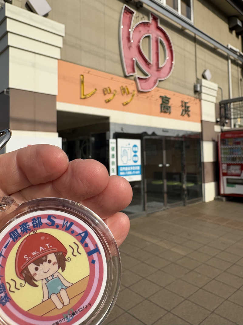 ぼいころりんさんのレッツ高浜のサ活写真