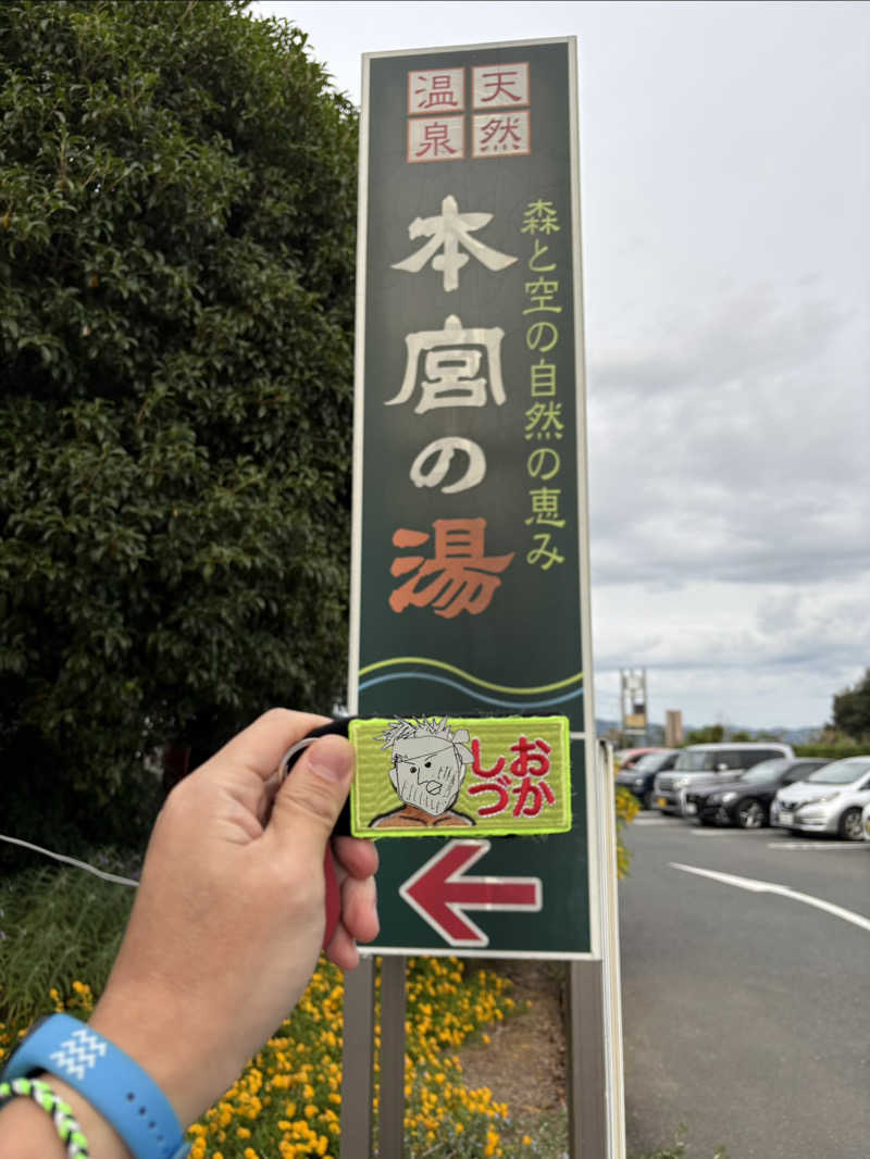 ぼいころりんさんの天然温泉 本宮の湯のサ活写真