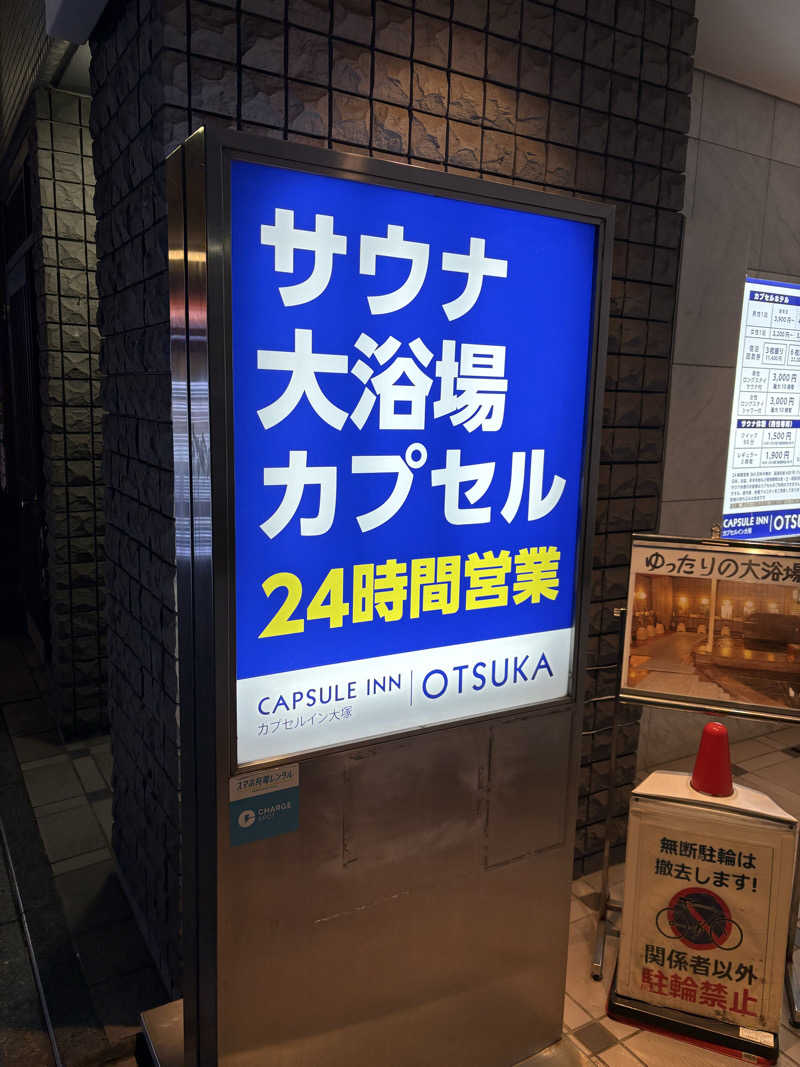 ぼいころりんさんのカプセルイン大塚のサ活写真