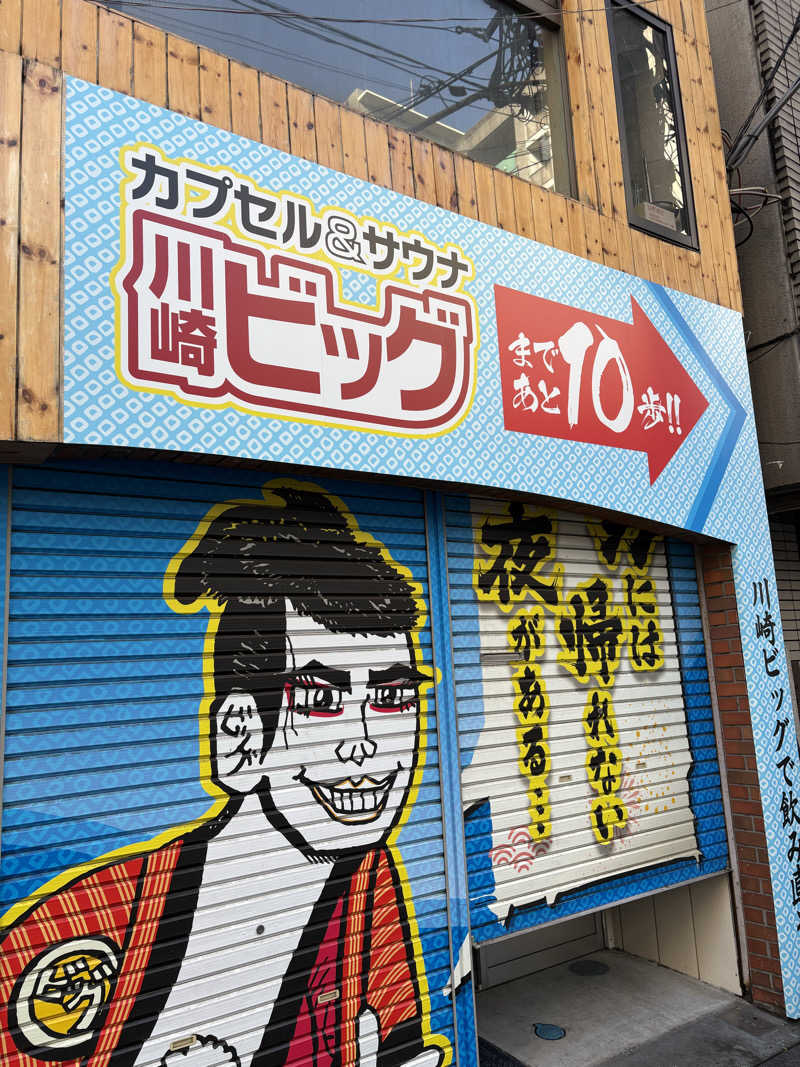 ぼいころりんさんのカプセル&サウナ 川崎ビッグのサ活写真