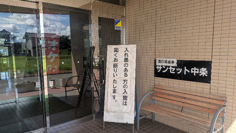 iwanovuさんの塩の湯温泉 サンセット中条のサ活写真