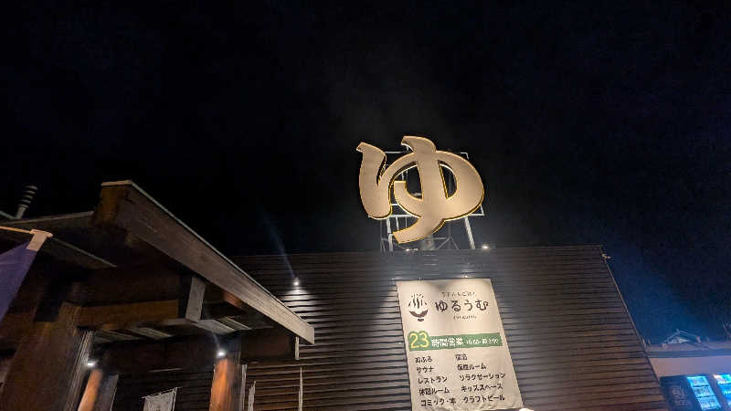 iwanovuさんのSPA&ごはん ゆるうむ yuluumuのサ活写真