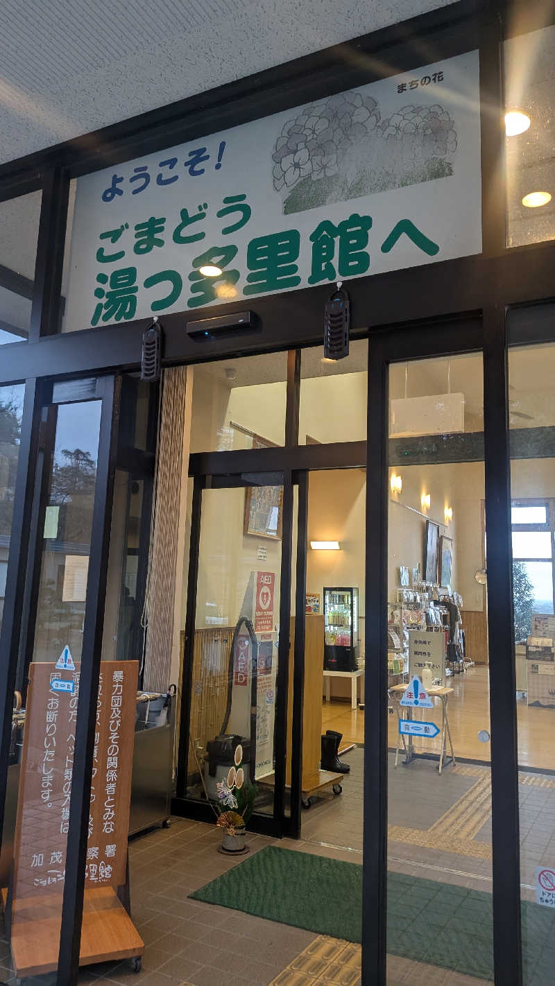 iwanovuさんのごまどう 湯っ多里館のサ活写真