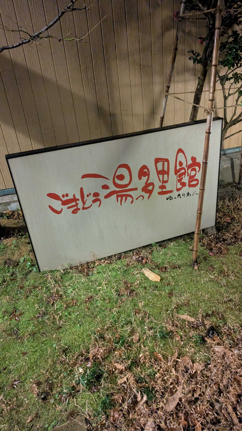 iwanovuさんのごまどう 湯っ多里館のサ活写真