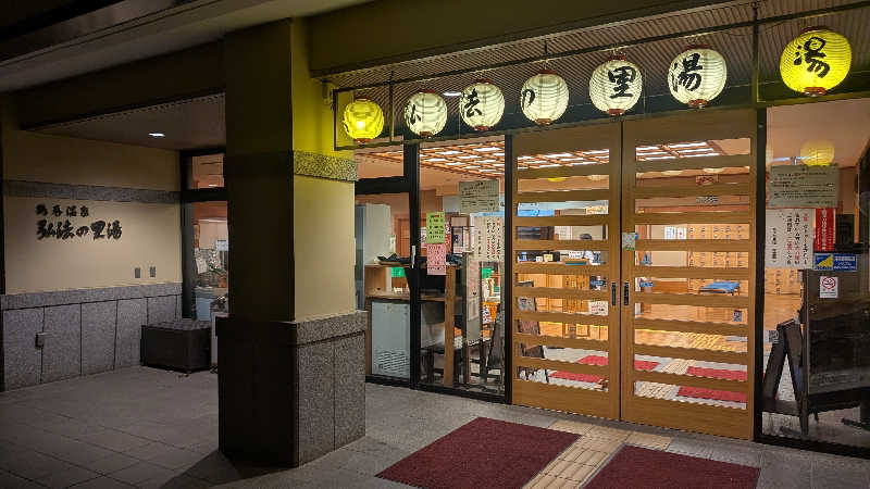 iwanovuさんの弘法の里湯のサ活写真