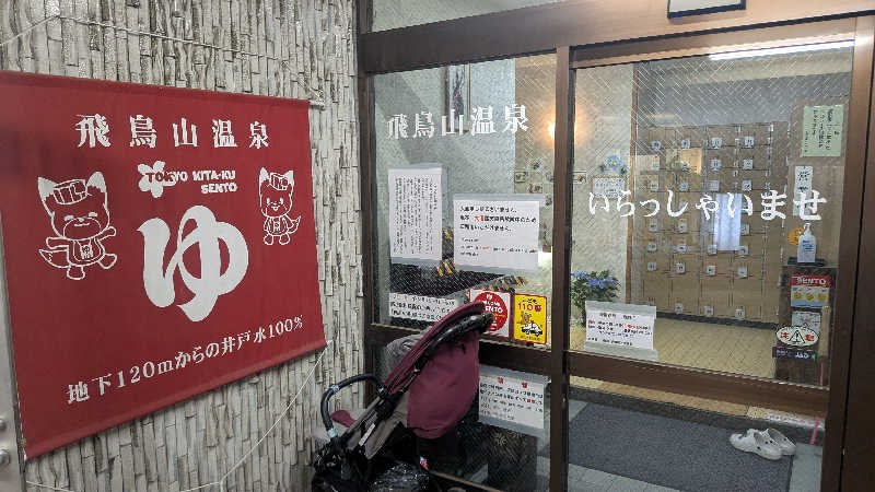 iwanovuさんの飛鳥山温泉のサ活写真