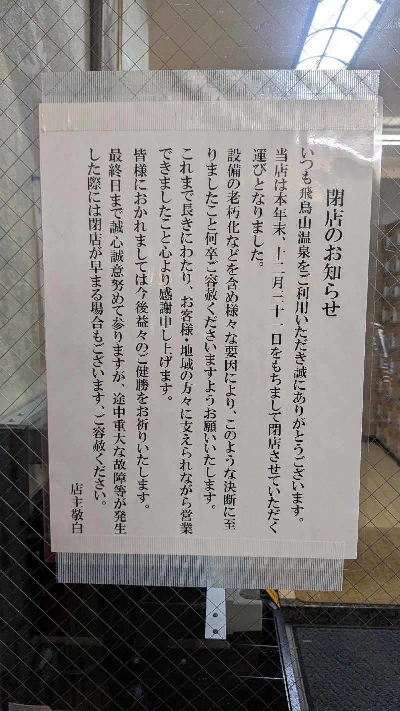 iwanovuさんの飛鳥山温泉のサ活写真