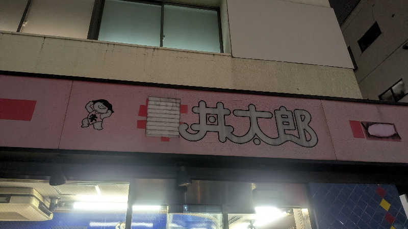 iwanovuさんの大黒湯のサ活写真