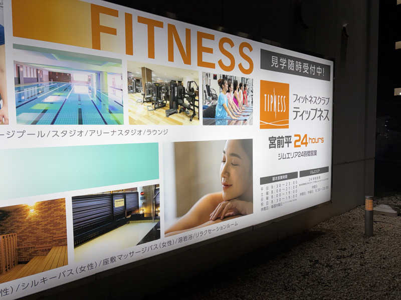 gahoさんのフィットネスクラブ ティップネス 宮前平のサ活写真