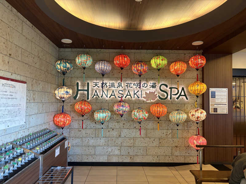 おじゃさんの花咲の湯(HANASAKI SPA)のサ活写真