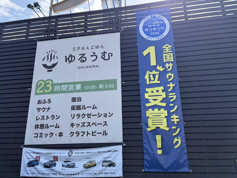 おじゃさんのSPA&ごはん ゆるうむ yuluumuのサ活写真