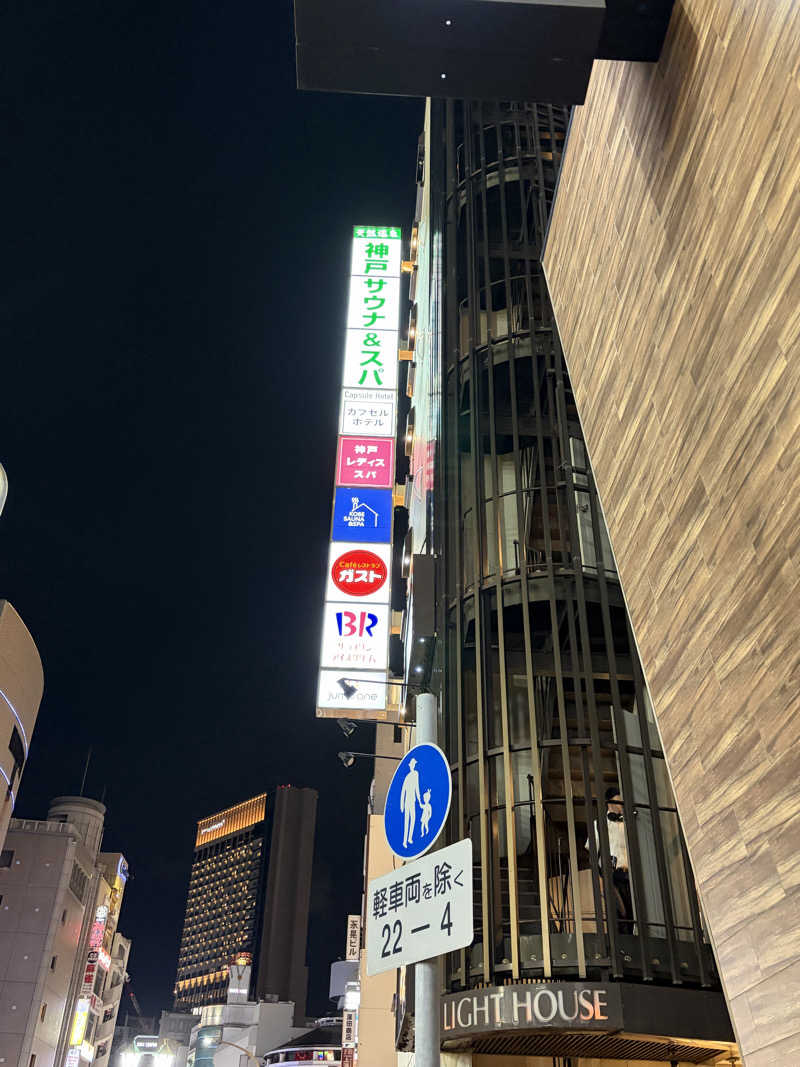 おじゃさんの神戸サウナ&スパ プラスのサ活写真