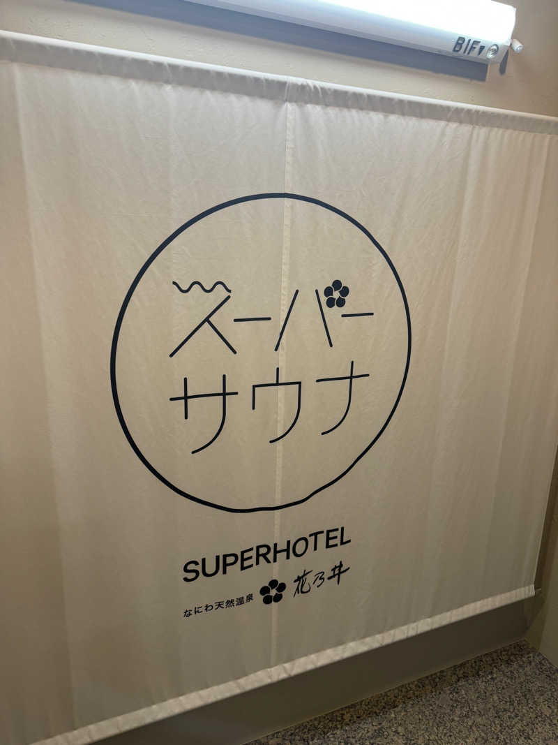 くっすーさんの湯元花乃井スーパーホテル大阪天然温泉のサ活写真